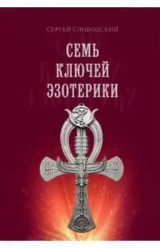 Семь ключей эзотерики