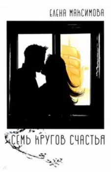 Семь кругов счастья