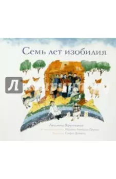 Семь лет изобилия