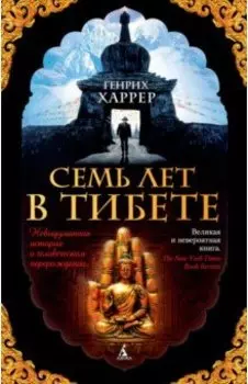 Семь лет в Тибете. Моя жизнь при дворе Далай-ламы