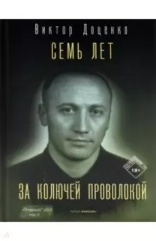 Семь лет за колючей проволокой