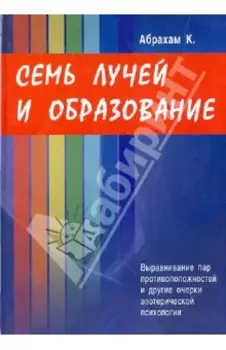 Семь Лучей и образование. Выравнивание пар противоположностей и другие очерки