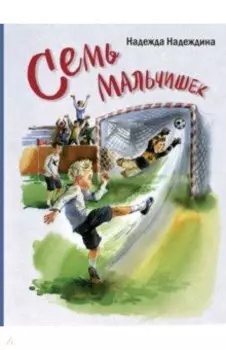 Семь мальчишек