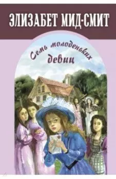 Семь молоденьких девиц, или Дом вверх дном
