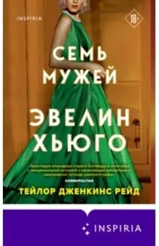 Семь мужей Эвелин Хьюго