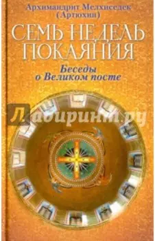 Семь недель покаяния. Беседы о Великом посте