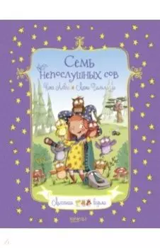 Семь непослушных сов