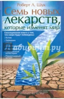 Семь новых лекарств, которые изменят мир