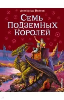 Семь подземных королей
