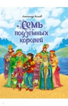 Семь подземных королей