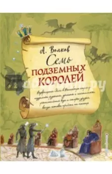 Семь подземных королей