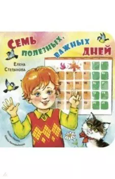 Семь полезных, важных дней