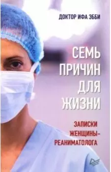 Семь причин для жизни. Записки женщины-реаниматолога