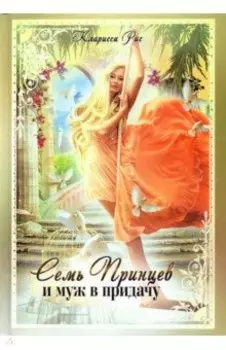 Семь принцев и муж в придачу