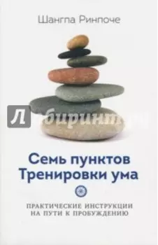 Семь пунктов тренировки ума