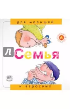 Семья
