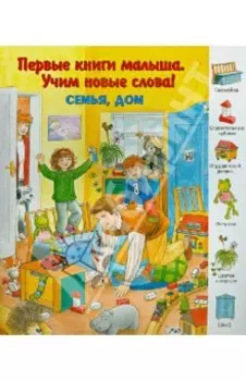 Семья, дом