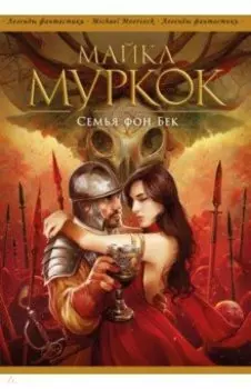 Семья фон Бек