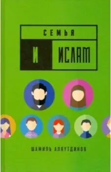 Семья и Ислам