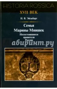 Семья Марины Мнишек. Несостоявшиеся правители России