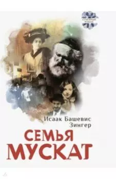 Семья Мускат