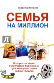 Семья на миллион. Истории из жизни счастливого бизнесмена