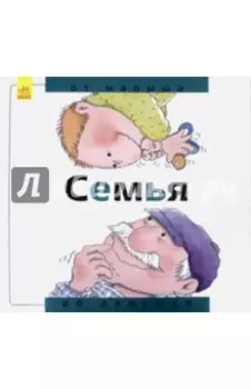 Семья. От малыша до дедушки