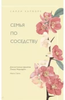 Семья по соседству