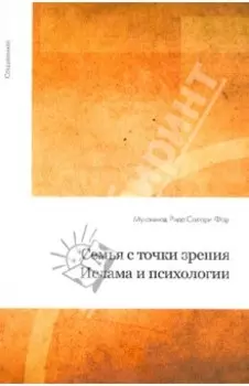 Семья с точки зрения ислама и психологии