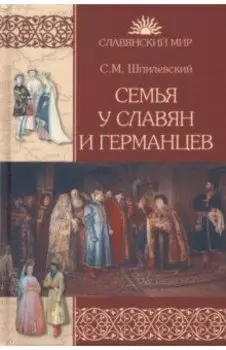 Семья у славян и германцев