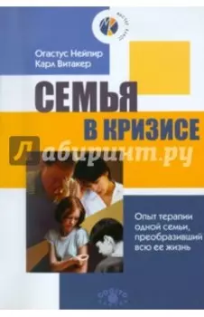 Семья в кризисе. Опыт терапии одной семьи, преобразивший всю ее жизнь