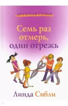 Семь раз отмерь, один отрежь. Как научить ребенка принимать самостоятельные решения