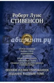 Семь романов и повестей. Полное иллюстрированное издание в 1 томе