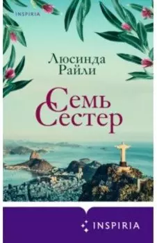 Семь сестер