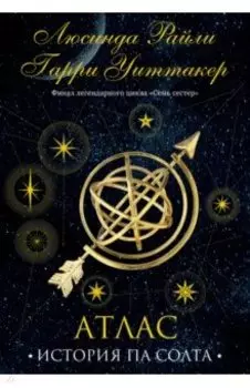 Семь сестер. Атлас. История Па Солта