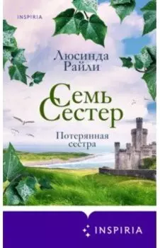 Семь сестер. Потерянная сестра