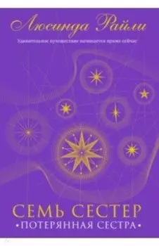 Семь сестер. Потерянная сестра