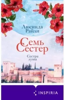 Семь сестер. Сестра луны