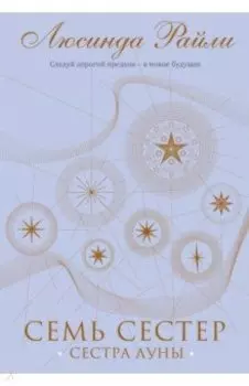 Семь сестер. Сестра луны. Подарочное издание