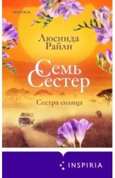Семь сестер. Сестра солнца