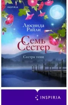 Семь сестер. Сестра тени