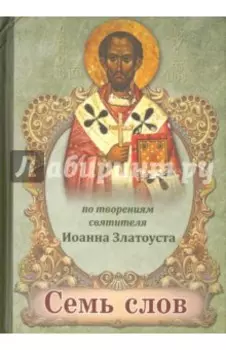 Семь слов. По творениям святителя Иоанна Златоуста