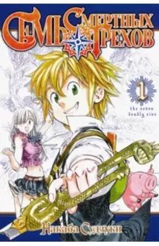 Семь смертных грехов. Том 1