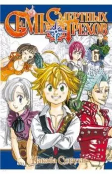 Семь смертных грехов. Том 6