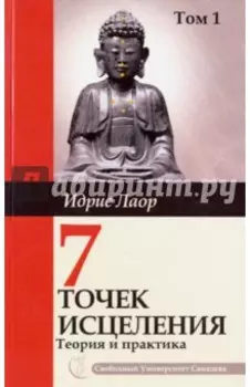 Семь точек исцеления. Теория и практика. Том 1