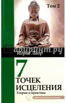 Семь точек исцеления. Ускоренные протоколы и схемы мышления. Т. 2. Нейроэнергетич. терапия Самадева