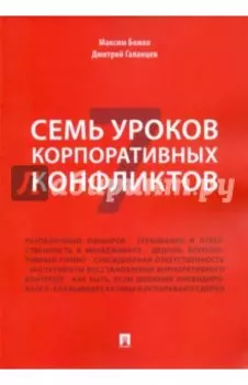Семь уроков корпоративных конфликтов