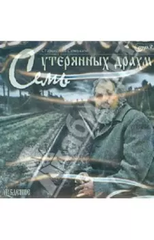 Семь утерянных драхм (CD)