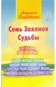 Семь Законов Судьбы