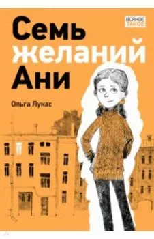 Семь желаний Ани